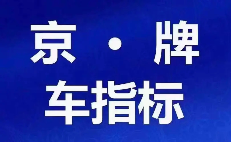 北京公司的京牌指标获得的方式有哪些?