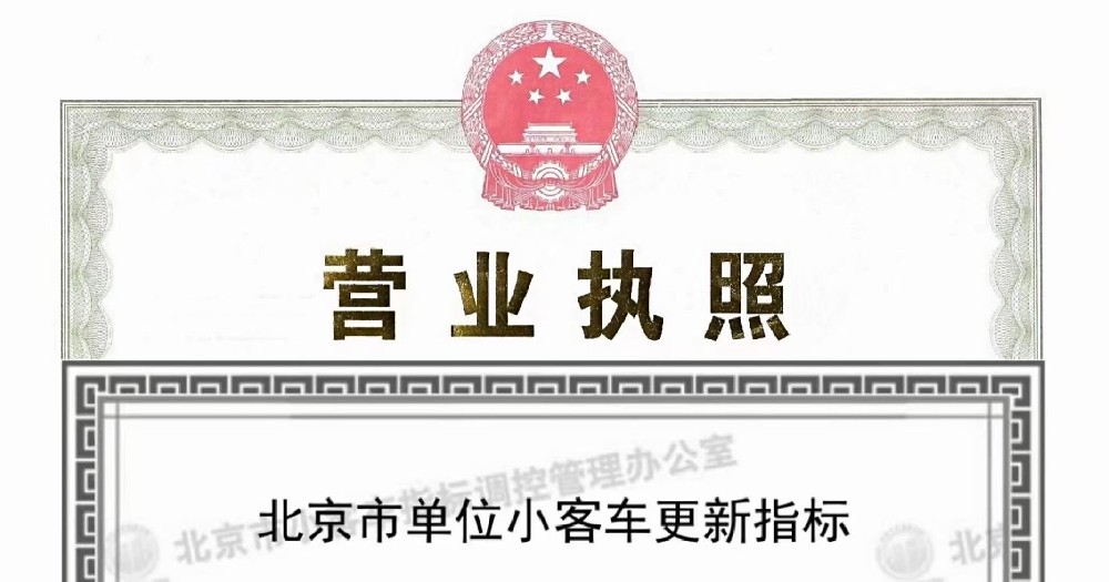 探秘北京公司带新能源车牌指标转让的价值密码