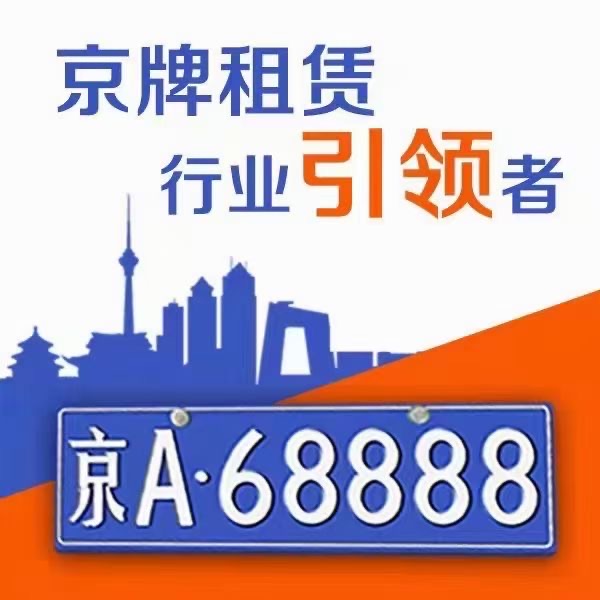 京牌出租一年多少钱？京牌租赁租金 10 年 15 万怎么样？