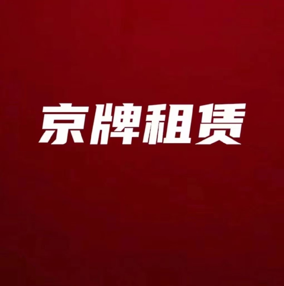 2024年京牌稀缺：如何合法合规出租闲置车牌，办理京牌出租业务？